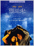 film coréen : Noël en août