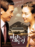 film coréen : The Romantic President