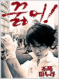 film coréen : Ma femme est un gangster
