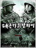 film coréen : Taeguki / Brotherhood of war