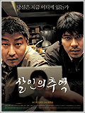 film coréen : Memoire de Meurtre